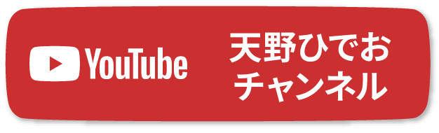 天野ひでおチャンネル